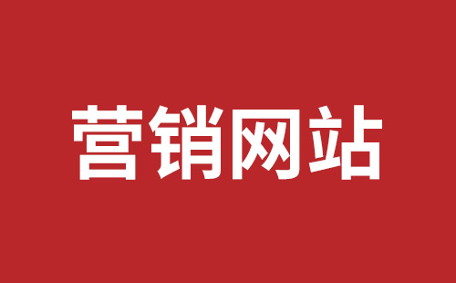 楚雄市网站建设,楚雄市外贸网站制作,楚雄市外贸网站建设,楚雄市网络公司,坪山网页设计报价